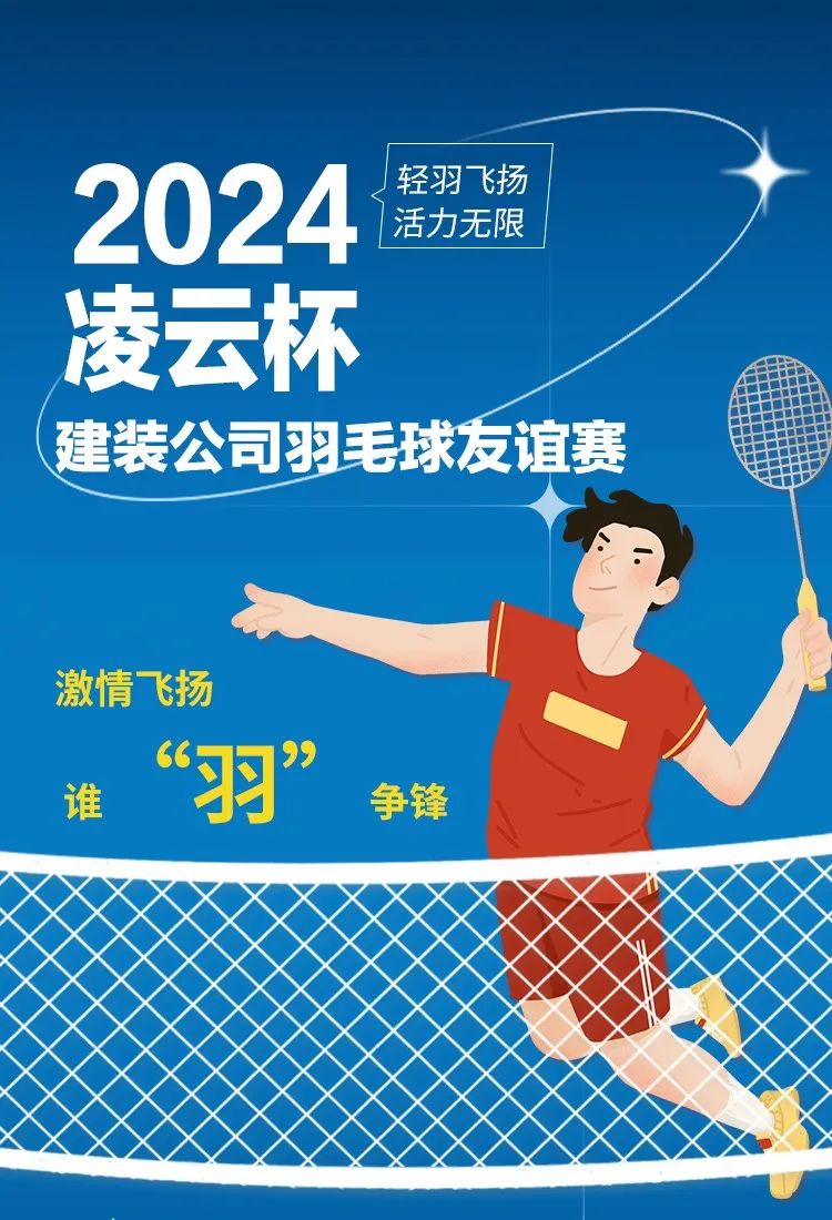 新聞速遞 | 激情飛揚(yáng) 誰“羽”爭鋒——建裝公司2024年“凌云杯”羽毛球友誼賽